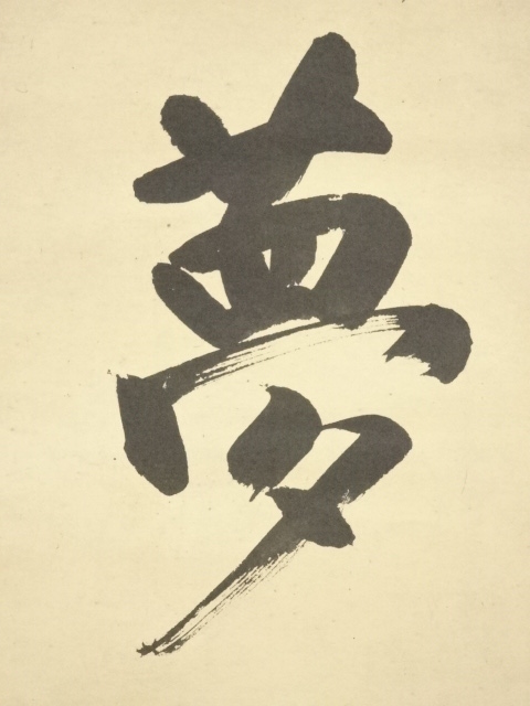 道具 ] - 道具 大徳寺 沢庵宗彭 「夢」横物 印刷工芸品 紙本掛軸（共箱